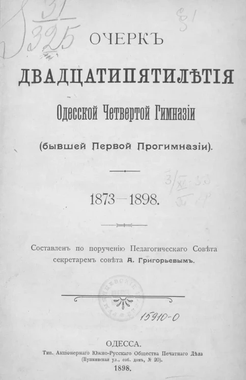 Очерк двадцатипятилетия Одесской Четвертой Гимназии (бывшей Первой прогимназии). 1873-1898