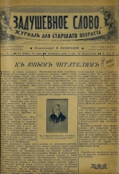 Задушевное слово. Том 40. 1900 год. Выпуск 1. Журнал для старшего возраста