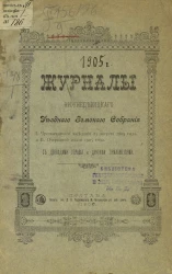 Журналы Нижнедевицкого уездного земского собрания чрезвычайного заседания 25 августа 1905 года и очередной сессии 1905 года с докладами управы и другими приложениями