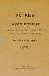 Устав Общества Потребителей "Самопомощь" в селе Помарах той же волости, Чебоксарскаго уезда, Казанской губернии