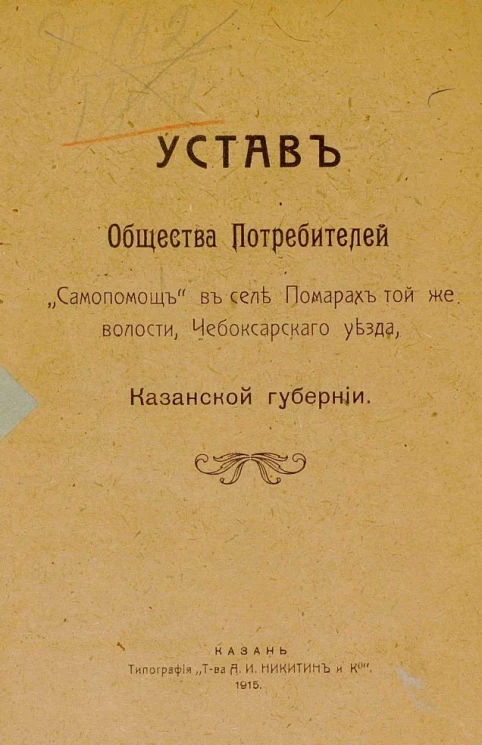 Устав Общества Потребителей "Самопомощь" в селе Помарах той же волости, Чебоксарскаго уезда, Казанской губернии