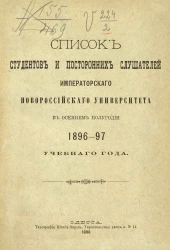 Список студентов и посторонних слушателей императорского Новороссийского университета в осеннем полугодии 1896-97 учебного года