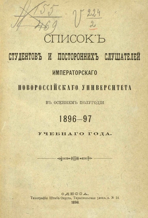 Список студентов и посторонних слушателей императорского Новороссийского университета в осеннем полугодии 1896-97 учебного года