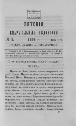 Вятские епархиальные ведомости, № 13. 1 июля 1863 года.  Отдел духовно-литературный