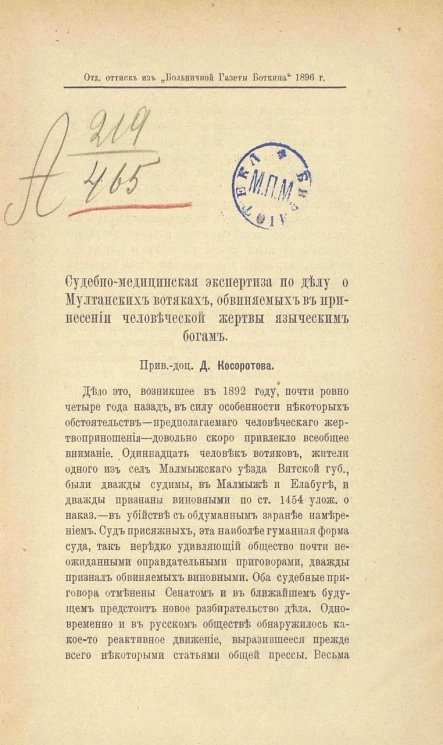 Судебно-медицинская экспертиза по делу о мултанских вотяках, обвиняемых в принесении человеческой жертвы языческим богам