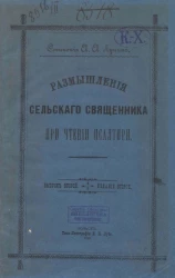 Размышления сельского священника при чтении Псалтыри