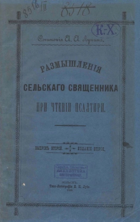 Размышления сельского священника при чтении Псалтыри
