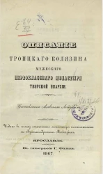 Описание Троицкого Колязина мужеского первоклассного монастыря Тверской епархии