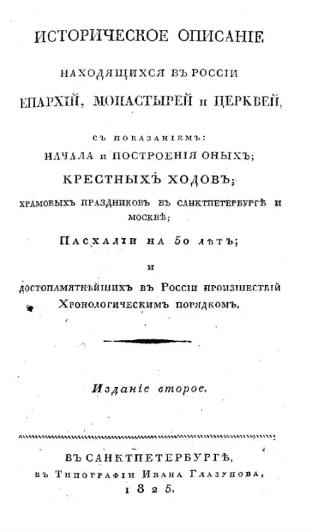 Историческое описание находящихся в России епархий, монастырей и церквей. Издание 2