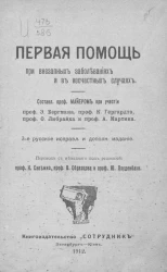 Первая помощь при внезапных заболеваниях и в несчастных случаях. Издание 3