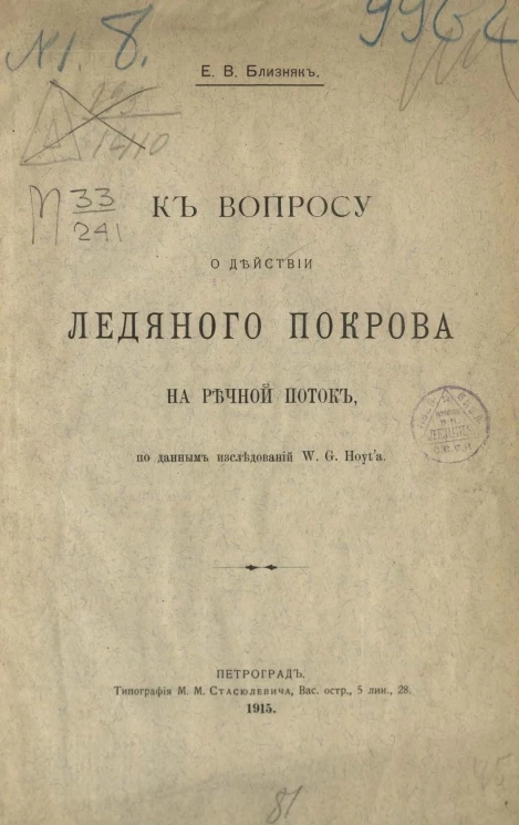 К вопросу о действии ледяного покрова на речной поток, по данным исследования W.G. Hoyt'a