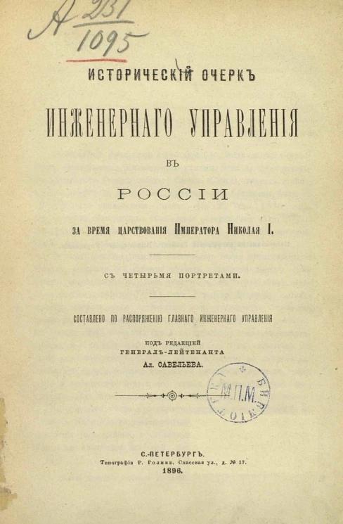 Исторический очерк инженерного управления в России за время царствования императора Николая I