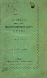 Журналы Смоленского губернского земского собрания за декабрь 1866 года