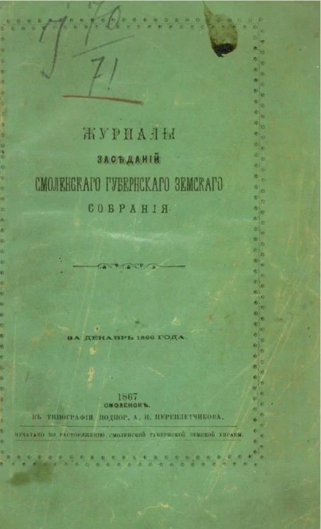 Журналы Смоленского губернского земского собрания за декабрь 1866 года