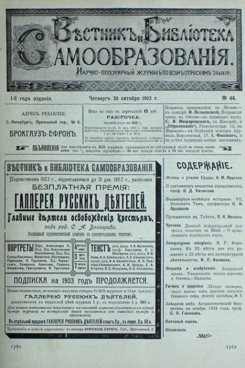 Вестник и библиотека самообразования. Научно-популярный журнал по всем отраслям знания, № 44. Выпуски за 1903 год. Год издания 1-й