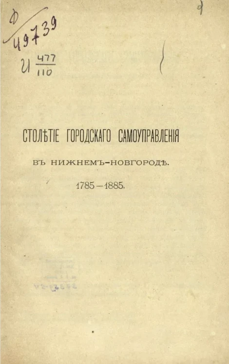 Столетие городского самоуправления в Нижнем Новгороде, 1785-1885