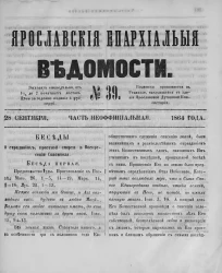 Ярославские епархиальные ведомости, № 39. 28 сентября 1864 года. Часть неофициальная