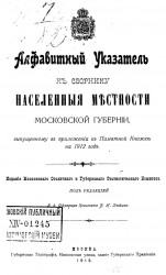 Алфавитный указатель к сборнику Населенные местности Московской губернии, выпущенному в приложении к Памятной книжке на 1912 год