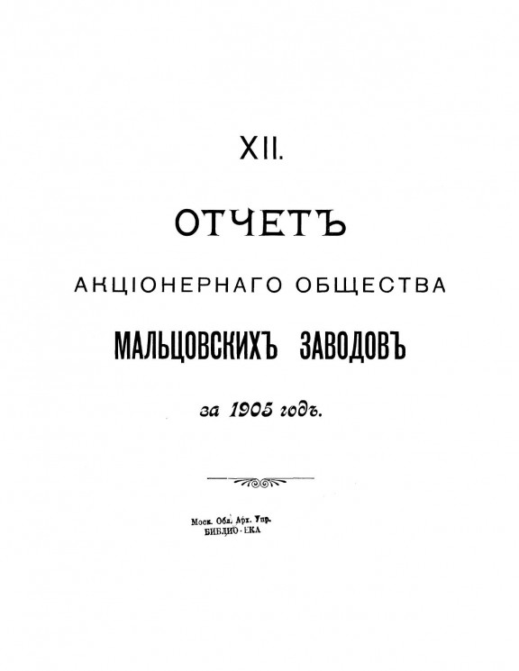 XII отчет акционерного общества Мальцовских заводов за 1905 год