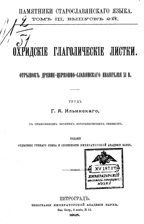 Памятники старославянского языка. Том 3. Выпуск 2. Охридские глаголические листки. Отрывок древне-церковно-славянского Евангелия XI века
