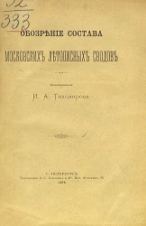 Обозрение состава московских летописных сводов