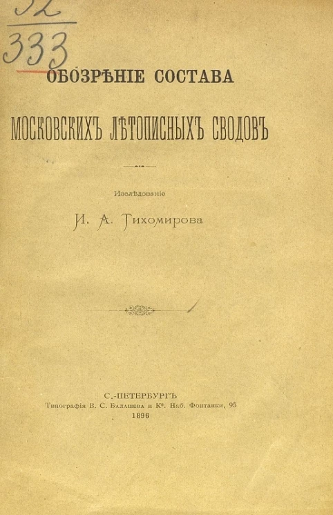 Обозрение состава московских летописных сводов