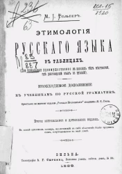 Этимология русского языка в таблицах. Издание 2