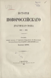 История Новороссийского драгунского полка, 1803-1865