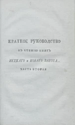 Краткое руководство к чтению книг Ветхого и Нового Завета. Часть 2. Издание 2