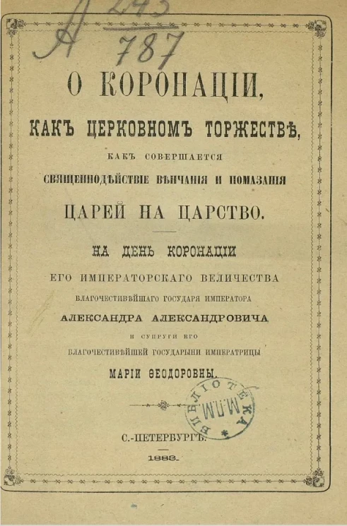 О коронации, как церковном торжестве, как совершается священнодействие венчания и помазания царей на царство 