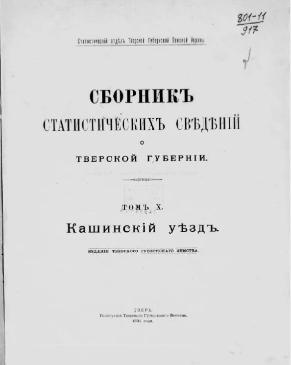 Статистический отдел Тверской губернской земской управы. Сборник статистических сведений по Тверской губернии. Том 10. Кашинский уезд