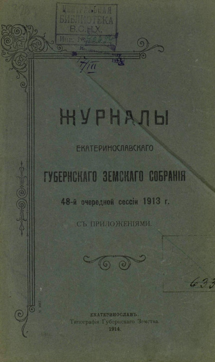 Журналы Екатеринославского губернского земского собрания 48-й очередной сессии 1913 года с приложениями