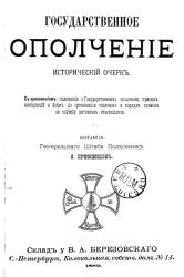 Государственное ополчение. Исторический очерк 