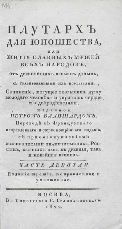 Плутарх для юношества, или жития славных мужей всех народов. Часть 9. Издание 3