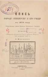 Опись городу Симбирску и его уезду в 1678 году (переписные книги Приказа Казанского дворца)