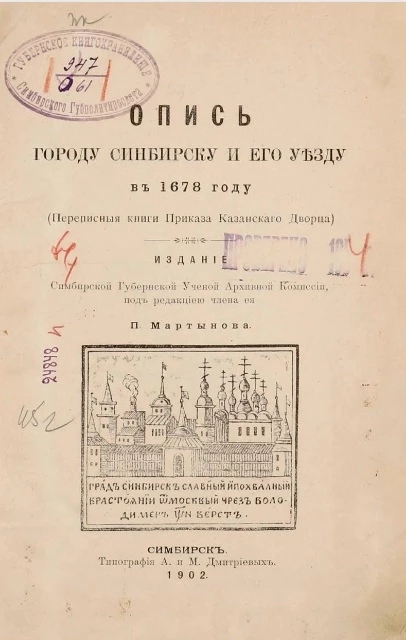 Опись городу Симбирску и его уезду в 1678 году (переписные книги Приказа Казанского дворца)