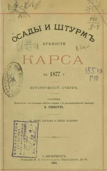 Осады и штурм крепости Карса в 1877 года. Исторический очерк