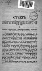 Отчет о церковно-приходских школах и школах грамотности в Псковской епархии за 1887/8 учебный год