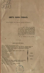 Смерть Иоанна Грозного. Трагедия в пяти действиях. 1