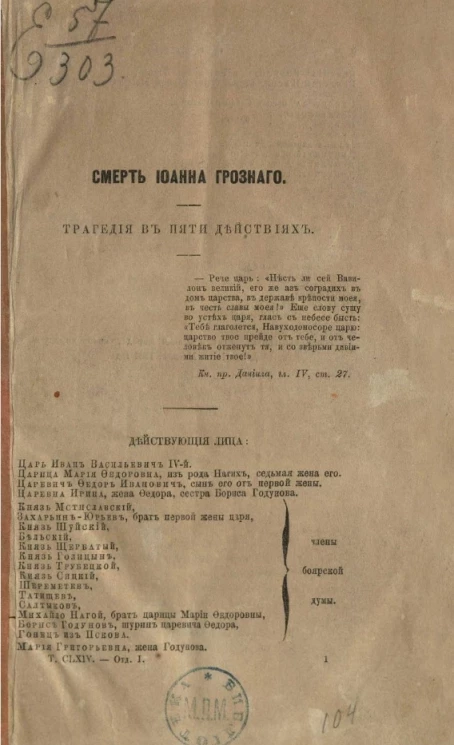 Смерть Иоанна Грозного. Трагедия в пяти действиях. 1