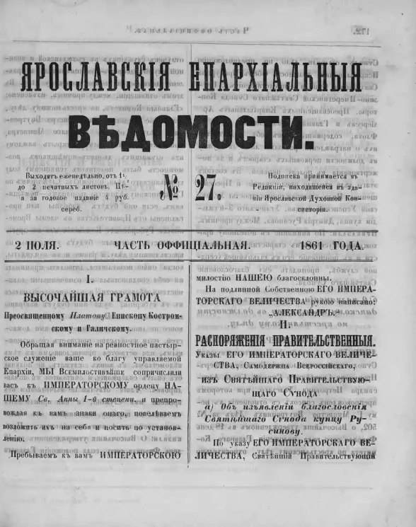 Ярославские епархиальные ведомости, № 27. 2 июля 1861 года. Часть официальная