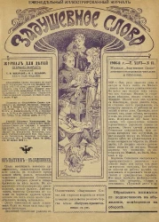 Задушевное слово. Том 46. 1906 год. Выпуск 15. Еженедельный иллюстрированный журнал
