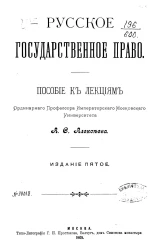 Русское государственное право. Пособие к лекциям. Издание 5