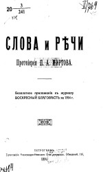Слова и речи протоиерея Петра Алексеевича Миртова