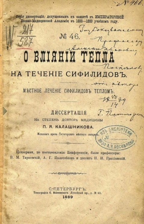 Серия диссертаций, допущенных к защите в Императорской Военно-медицинской академии в 1888-1889 учебном году, № 46. О влиянии тепла на течение сифилидов. Местное лечение сифилидов теплом