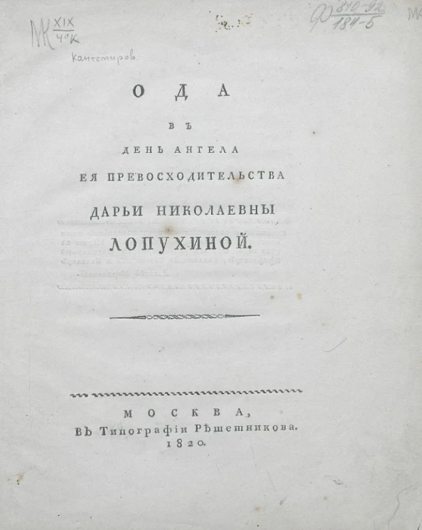 Ода в день ангела её превосходительства Дарьи Николаевны Лопухиной