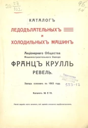 Каталог ледоделательных и холодильных машин акционерного общества машиностроительного завода Франц Крулль, Ревель