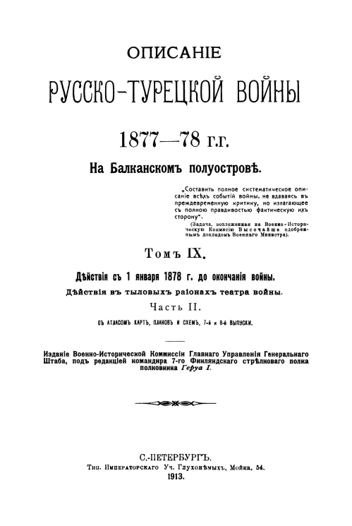 Описание Русско-Турецкой войны 1877-78 годов на Балканском полуострове. Том 9. Действия с 1 января 1878 года до окончания войны. Действия в тыловых районах театра войны. Часть 2