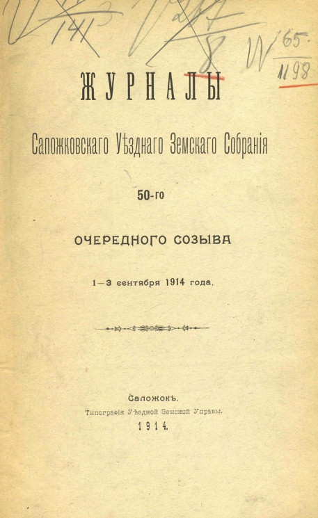 Журналы Сапожковского уездного земского собрания 50-го очередного созыва 1-3 сентября 1914 года