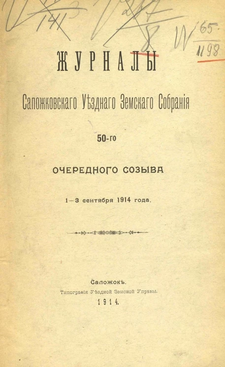 Журналы Сапожковского уездного земского собрания 50-го очередного созыва 1-3 сентября 1914 года